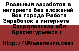 Реальный заработок в интернете без вложений! - Все города Работа » Заработок в интернете   . Свердловская обл.,Краснотурьинск г.